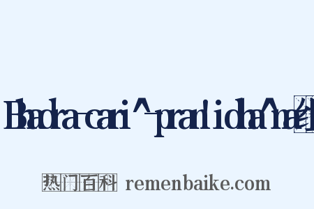 Bhadra-cari^-pran!idha^na组词是什么意思的图片